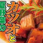 人気店のまかないレシピ Vol.02［カツオと夏野菜のトマト煮］