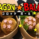 【オスッ!コレお弁当】子育て父ちゃん不器用キッチンVol.9／ドラゴンボール弁当⁉️