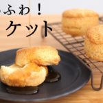 サクっふわ！【ビスケット】【biscuit】の作り方/パティシエが教えるお菓子作り！