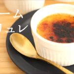 濃厚【クレーム・ブリュレ】【creme brulee】の作り方/パティシエが教えるお菓子作り！
