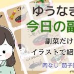 【簡単副菜イラストdeレシピ 】ゆうなぎの今日の副菜 夏だ！茄子しばり回