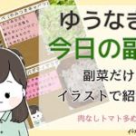 【簡単副菜イラストdeレシピ 】ゆうなぎの今日の副菜 似たような材料で5品 トマト多め回