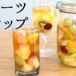 【フルーツシロップ】【fruit syrup】の作り方/パティシエが教えるお菓子作り！