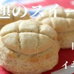 話題のスイーツ『メロコン』作り方 | メロンパンとスコーンのコラボ | how to make melocone