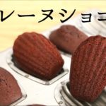 【マドレーヌショコラ】【madeleine chocolate】の作り方/パティシエが教えるお菓子作り！