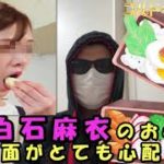 白石麻衣の手作りお弁当の衛生面がとても心配です。お腹が痛くなりそうなので僕は食べません。レシピ my cooking