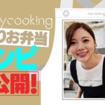 【手料理】白石麻衣、手作りお弁当レシピ初公開!【my cooking】#2