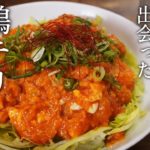 お肉めっちゃ柔らか~な【鶏チリ親子丼】←new!の作り方