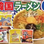 【韓国麺】実食！私のおすすめ６種！辛さ比較！作り方もあるよ♪【モッパン】