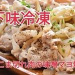 【レシピ・下味冷凍・主菜・おつまみ・お弁当おかず】暑い時期でも食べやすいさっぱりおかず・豚こま切れ肉の味噌マヨ炒め
