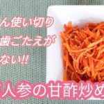 人参使い切りレシピ　夏バテ予防の副菜「えび人参の甘酢炒め漬け」
