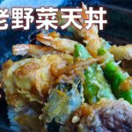天丼が食べたい…じゃあ海老野菜天丼を作ろう