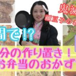 【鬼滅の刃】禰豆子の作り置きレシピ！お弁当に困ってるあなたは必見〜！