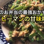 夏のお弁当に最強のピーマンレシピ【ツナとピーマンの甘味噌炒め】常備菜に！無限ピーマン
