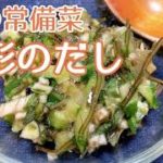 夏の常備菜・箸休め・副菜に！山形のだしの作り方・レシピ