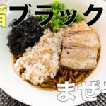 背脂ブラックまぜそばの作り方【レシピ】【飯テロ】
