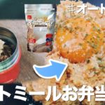 【低糖質高タンパク】オートミールでお弁当!イタリアンリゾットの作り方!/スープジャー