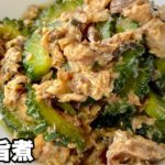 【ゴーヤとサバ缶の旨煮】夏野菜でスタミナ料理・ゴーヤのレシピ
