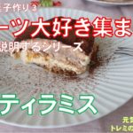 トレミのスイーツ講座③　超丁寧に説明する「ティラミス」作り方