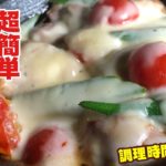 【簡単レシピ】超簡単！鶏もも肉と夏野菜を使った絶品チーズ蒸し焼き
