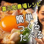 【喜三郎農場：親子丼レシピ】テラハ等メディア注目店。プロが教える簡単作り方とコツ！！