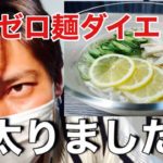 【糖質ゼロ麺レシピ】ダイエットします！夏にオススメ！冷やしレモンラーメン