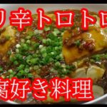 【料理レシピ】夏にピッタリ、ピリ辛麻婆豆腐。丼にしてもOK
