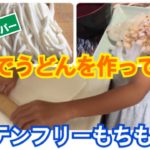 【レシピ】米粉うどんを作ろう!グルテンフリーのもちもち麺が美味!業務スーパーで材料が揃う♪