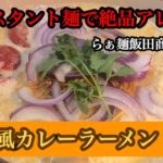 タイ風カレーラーメン(らぁ麺飯田商店考案)