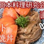 【公式】人形町今半トマトすき焼丼の作り方