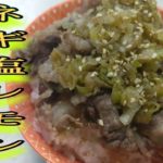 【ネギ塩レモン丼】誰でも簡単に作れる悪魔的な美味さ!!初心者でも安心できるレシピ!