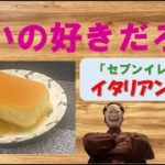 【セブンイレブン】世界中のアモーレたちへ。濃厚モンスタースイーツ、イタリアンプリンを追求再現！