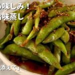 副菜を簡単に！ふっくら味しみ！ビールがすすむ！枝豆の旨味蒸し