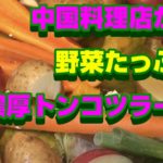 「中国料理店の豚骨ラーメン~たっぷりの野菜で煮出す白湯」