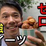 【オススメ】プロテインボールの作り方教えます【スイーツ界の救世主】