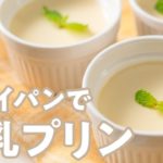 【低糖質スイーツ】フライパンで簡単！豆乳プリン.の作り方