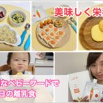 簡単アレンジ離乳食★カインデストのベビーフードを使った野菜たっぷりレシピ！【１日の離乳食】