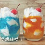 【話題】おうちでインスタ映え！青空ゼリー・夕焼けゼリーの作り方【夏スイーツ】