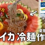 夏限定レシピ)スイカ冷麺作り方（ふるる冷麺アレンジレシピ）수박냉면만드는법