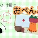 お弁当箱　仕掛け　アルバム