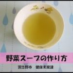 作ってみよう、離乳食!「野菜スープの作り方」