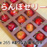 一口さくらんぼゼリーの作り方｜簡単！材料少ないお菓子作りレシピ