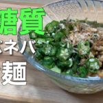 【痩せる】ネバネバ冷麺 夏バテ対策 食物繊維豊富