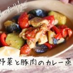 【スパイシー☆暑い夏にぴったり!】夏野菜と豚肉のカレー蒸し(レシピ・作り方動画)
