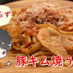 【簡単料理動画】包丁いらず『 豚キム焼うどん』の作り方【レシピ】【るひずキッチン】