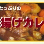 野菜たっぷりの コロコロ野菜カレー