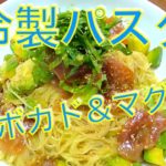 今日の料理　夏に食べたい　カッペリーニ　麺つゆで簡単　冷製パスタ　アボカド&マグロ