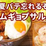 元気出るレシピ！サムギョプサルを焼き肉丼風ににアレンジ！