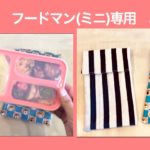 お弁当箱　フードマン（ミニ）専用　お弁当袋　作り方