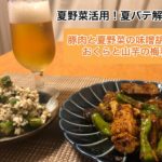 【夏野菜活用！夏バテ解消！】豚肉と夏野菜の味噌胡麻炒め&おくらと山芋の梅和え